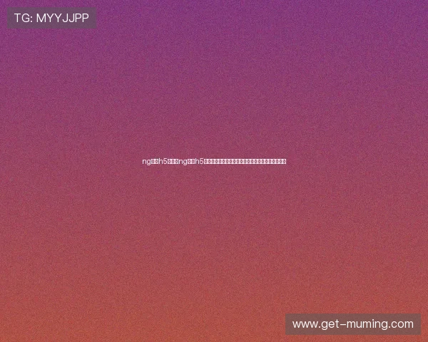 ng娱乐h5：结合ng娱乐h5开发世界杯专题的多语言支持满足全球用户多样需求